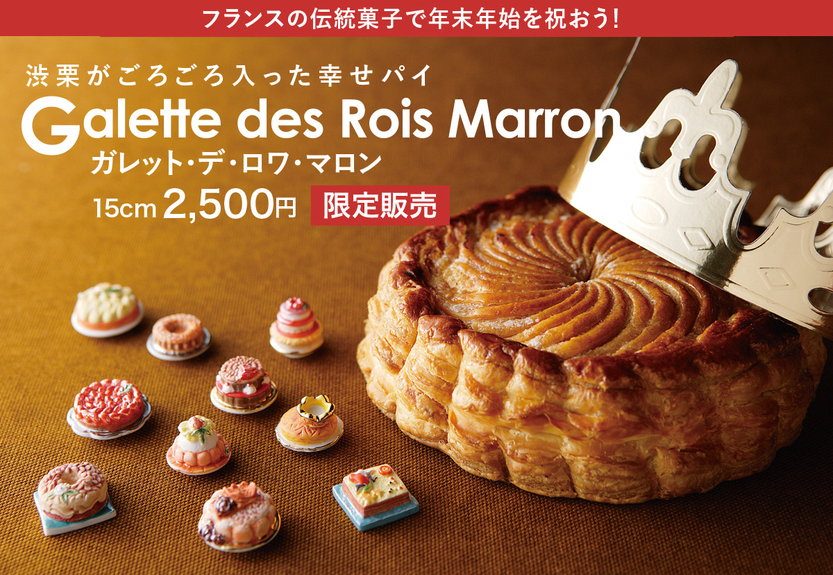 Galette Des Rois Marron 岐阜の洋菓子店 ケーキ ギフト フランボワーズ