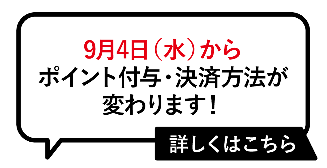 ポイント付与・決済方法の変更のお知らせ